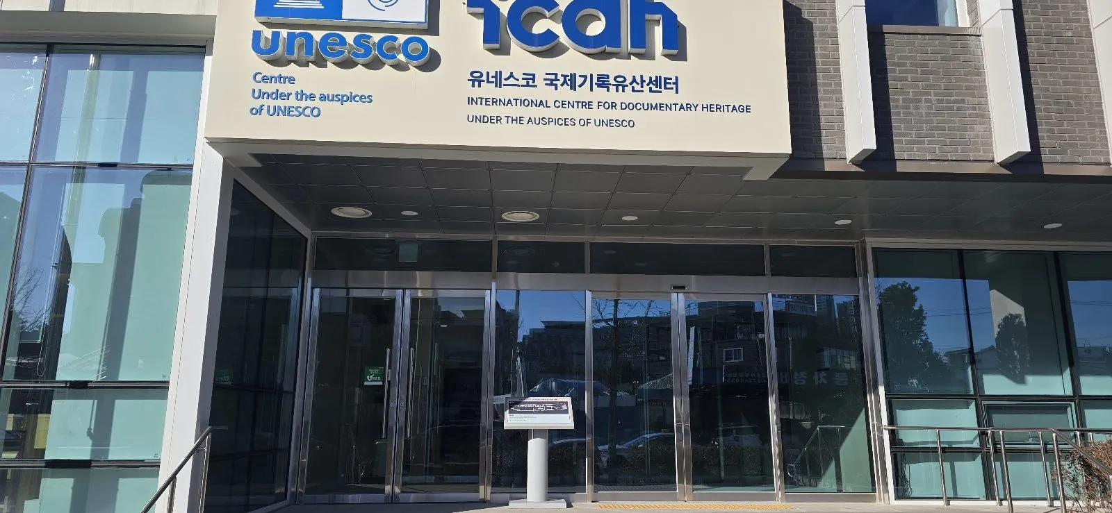 청주 유네스코전시관 자동문·유리 공사